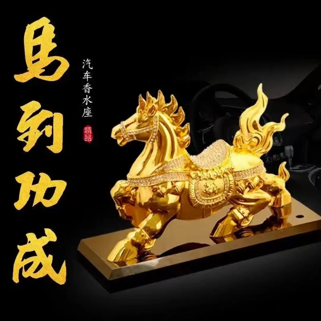 【马到成功】汽车香水摆件车内锌合金高档车载摆件工艺品中控台摆件