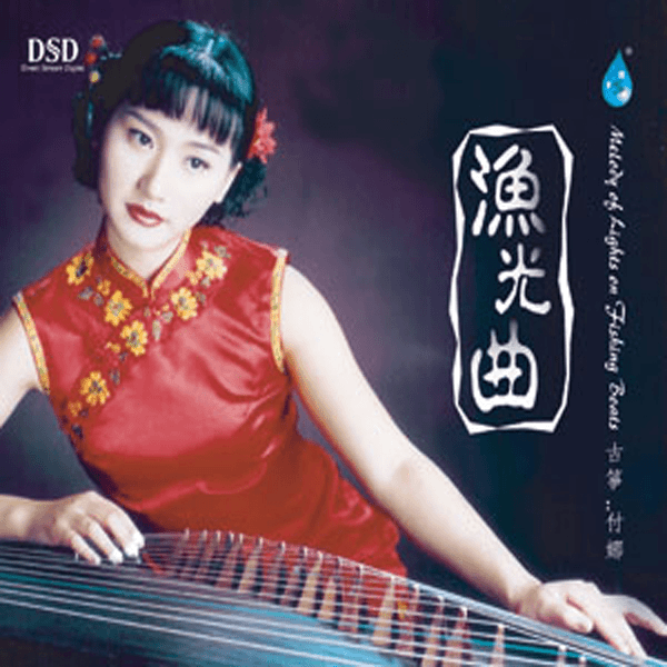雨林音乐 渔光曲 古筝 付娜 正版CD专辑