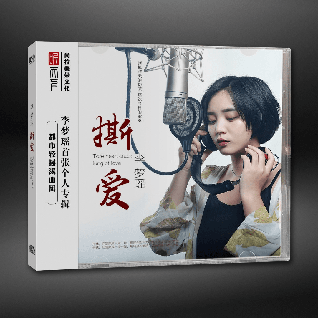 听天下唱片 撕爱 李梦瑶 正版CD专辑