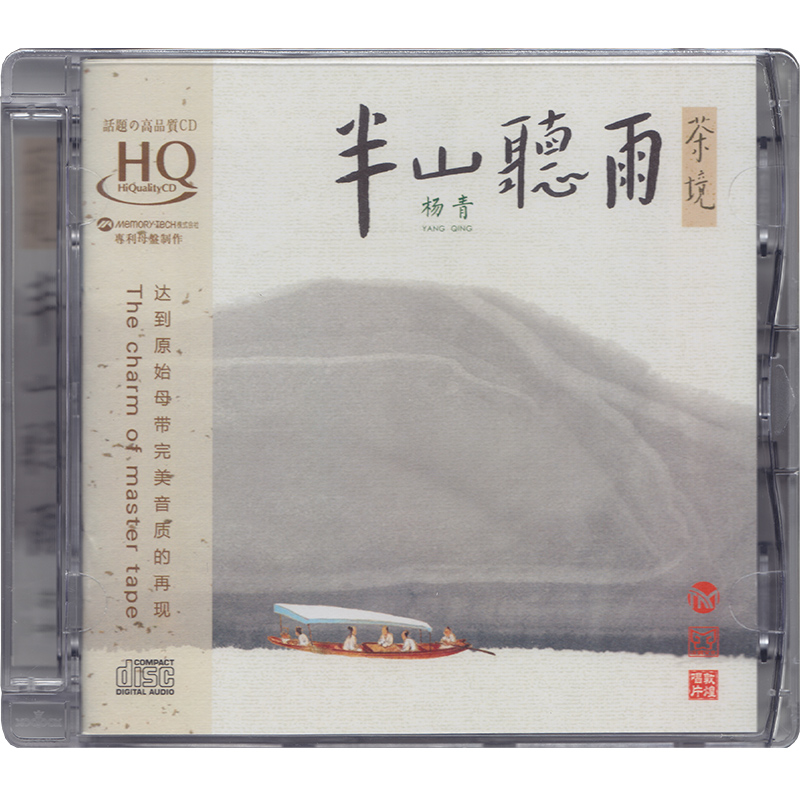 三宝文化 半山听雨 杨青 正版CD专辑