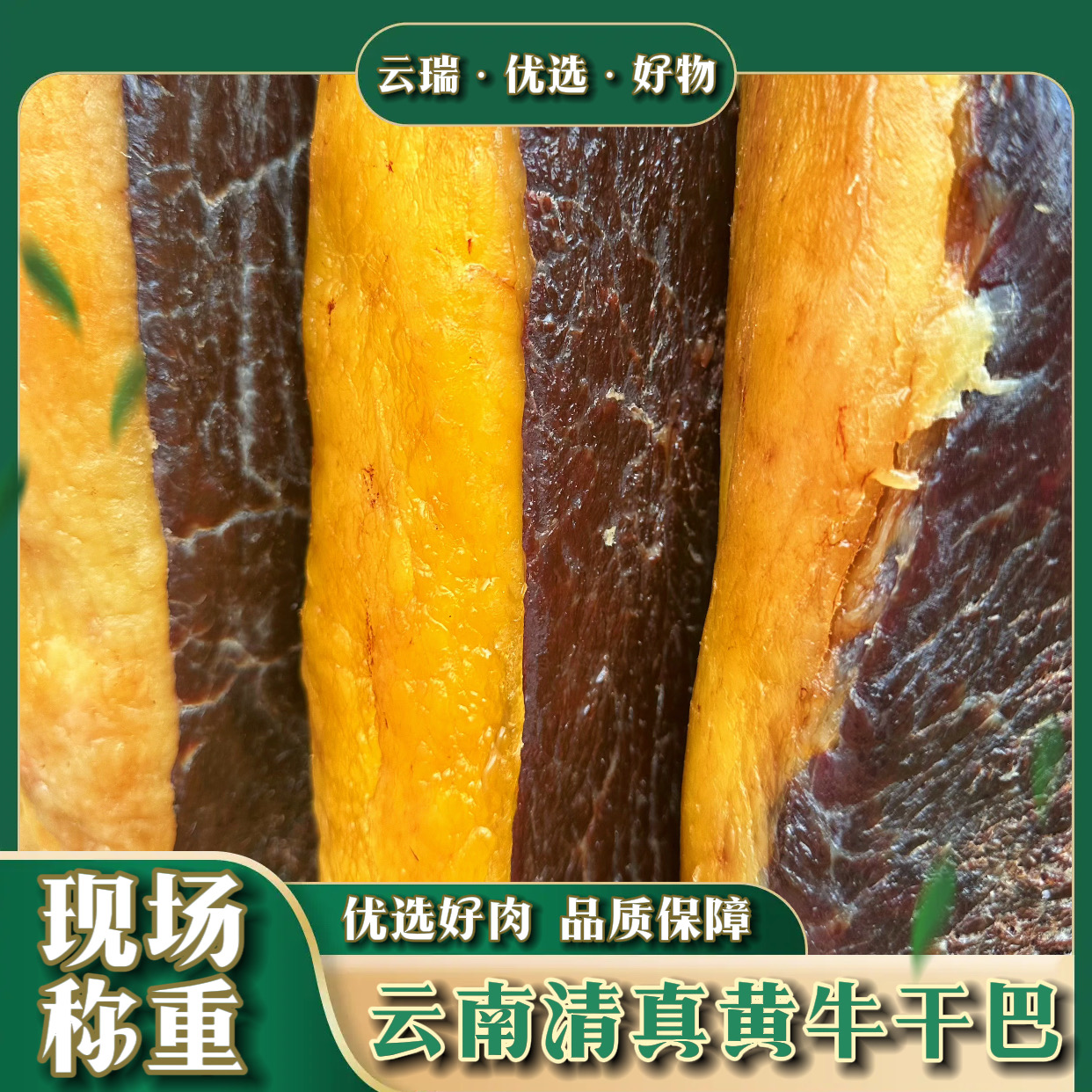 云瑞精品牛肉干巴