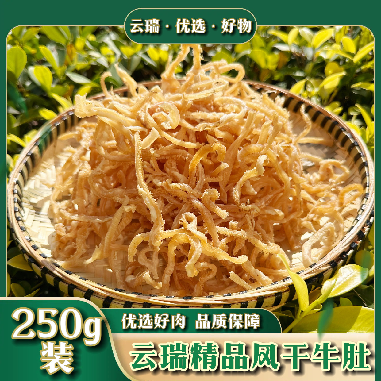 精品风牛肚半斤（250g)装