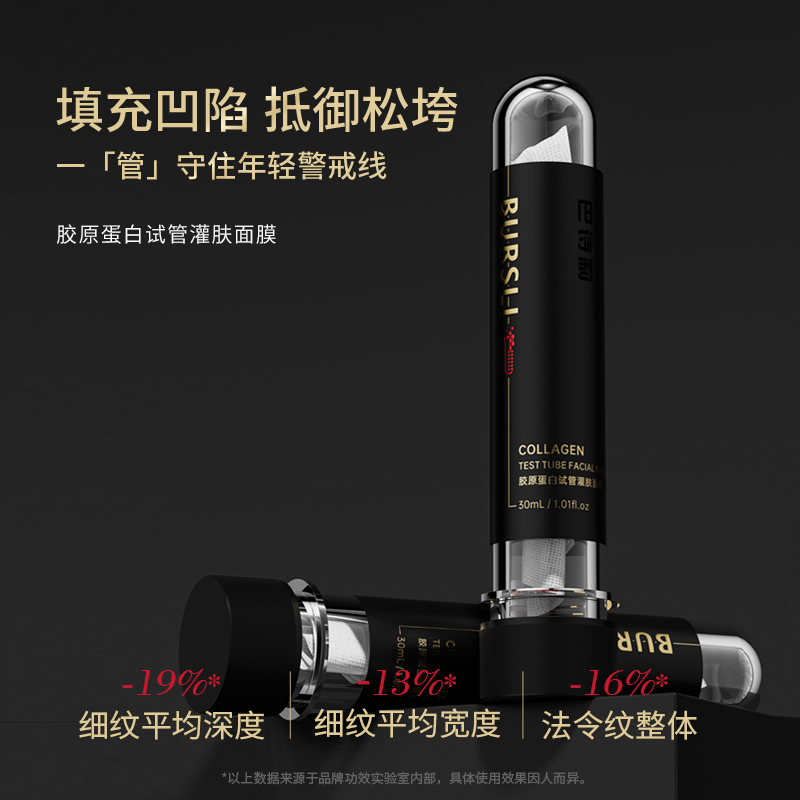 BURSLI/巴诗莉胶原蛋白试管精华填充面膜修护灌肤