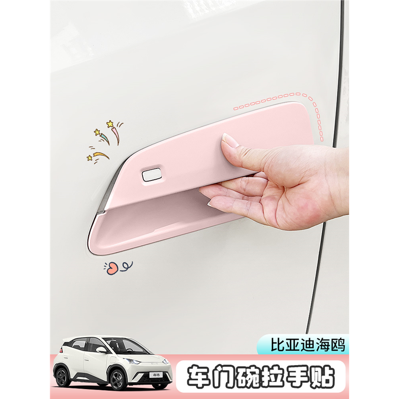专用于比亚迪海鸥车门拉手门碗装饰贴防刮防磨门把手改色改装贴壳