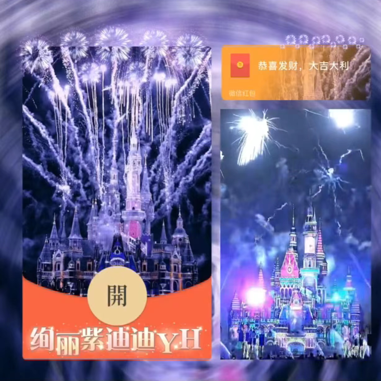 迪士尼浪漫城堡2024新款定制红包封面动态音乐微信序列号设计服务