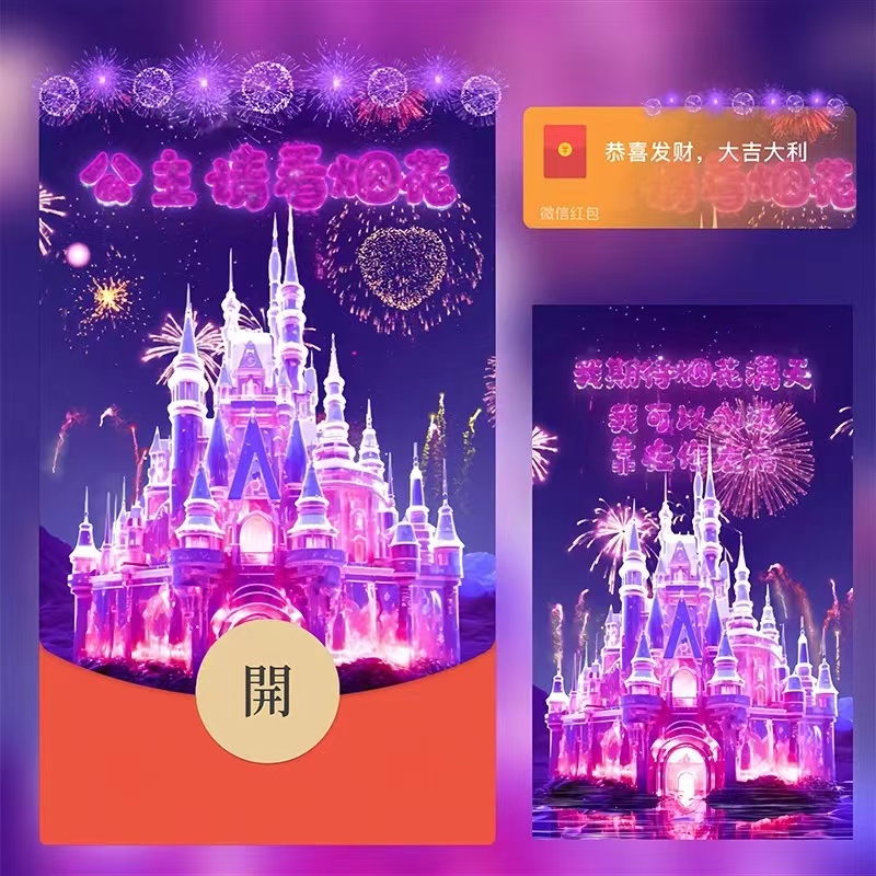 公主请看微信迪士尼城堡动态音效红包封面高端新款设计2024仪式感