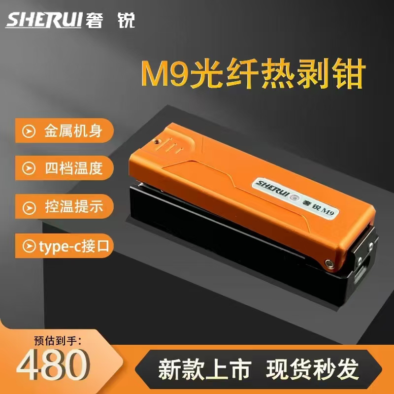 奢锐M9光纤热剥钳 尾纤 裸纤 带状 隐形光纤