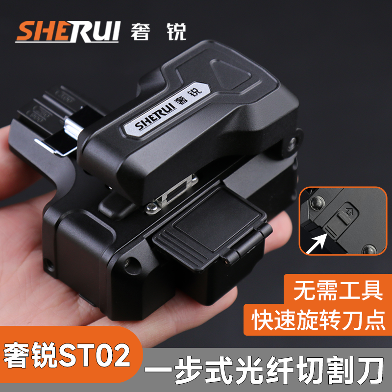 奢锐ST-02一步式光纤切割刀 按压式高精准 快速旋转刀点无需工具