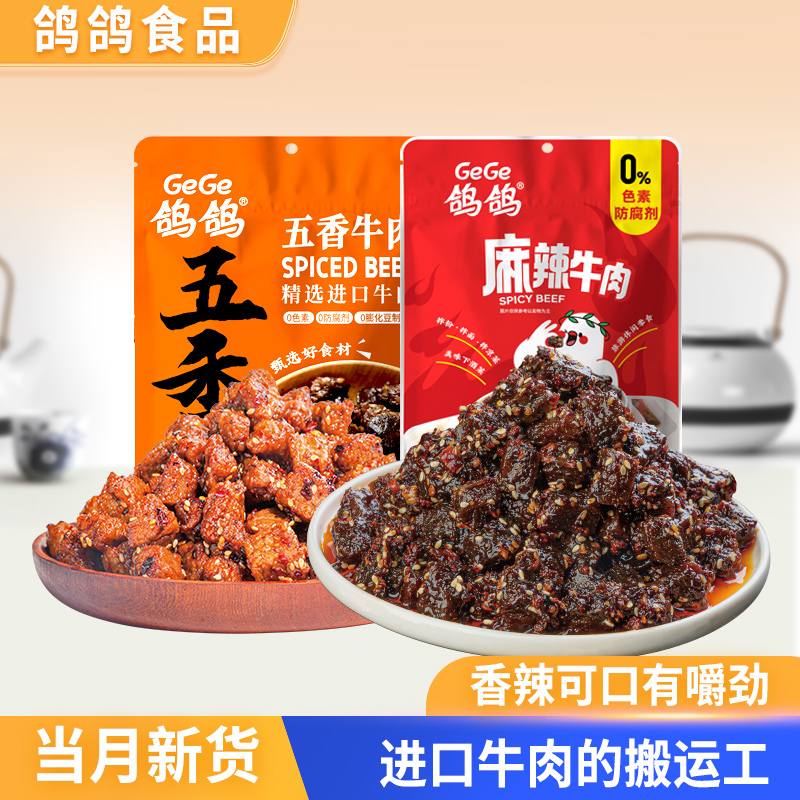 鸽鸽鸽鸽牛肉40g*2包香辣牛肉干零食独立方便牛肉干零食休闲嚼劲