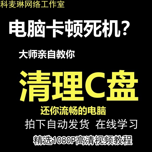 电脑C盘清理内存扩容整理卡顿流畅电脑视频教程