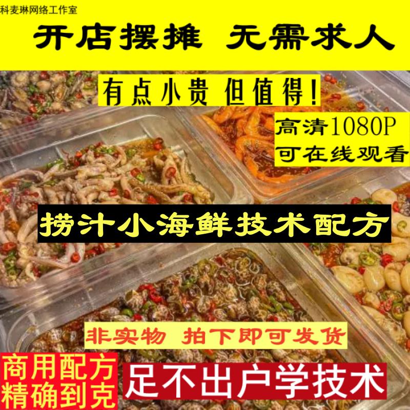 捞汁小海鲜的配方视频教程街头摆摊小吃美食配方餐饮地摊必备教学