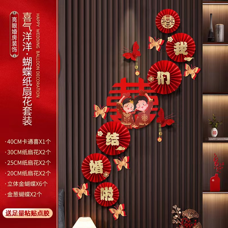 网红喜字套装结婚必备用品客厅卧室布置装饰简约纸扇蝴蝶新郎新娘