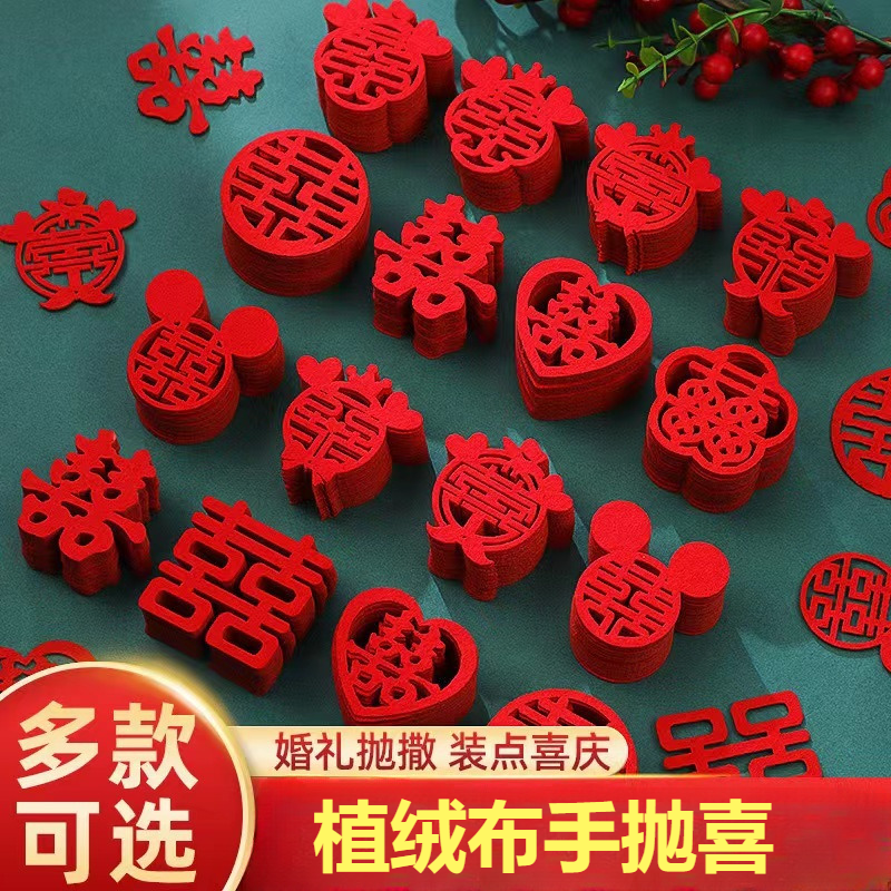 结婚喜字套装小喜子客厅窗帘床上布置手抛喜婚礼必备用品布置婚房