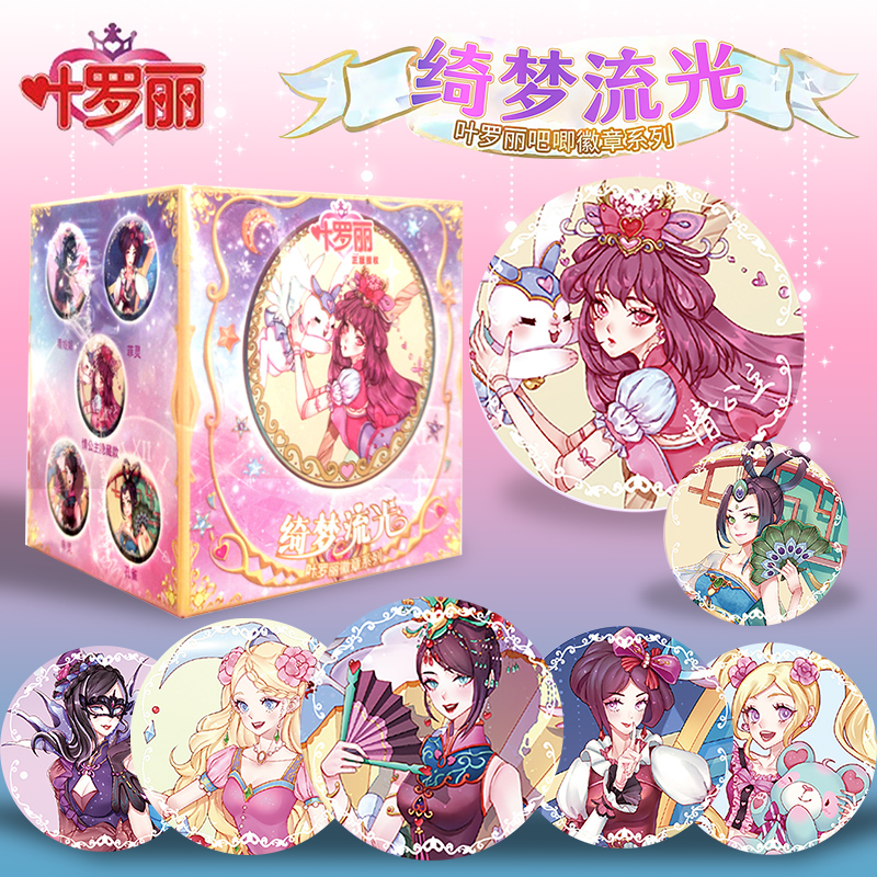 叶罗丽正版吧唧【绮梦流光系列】官谷马口铁徽章周边