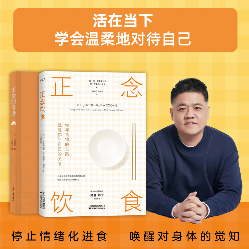 正念的奇迹 正念饮食 获得身心的安详和悦乐 人生哲学