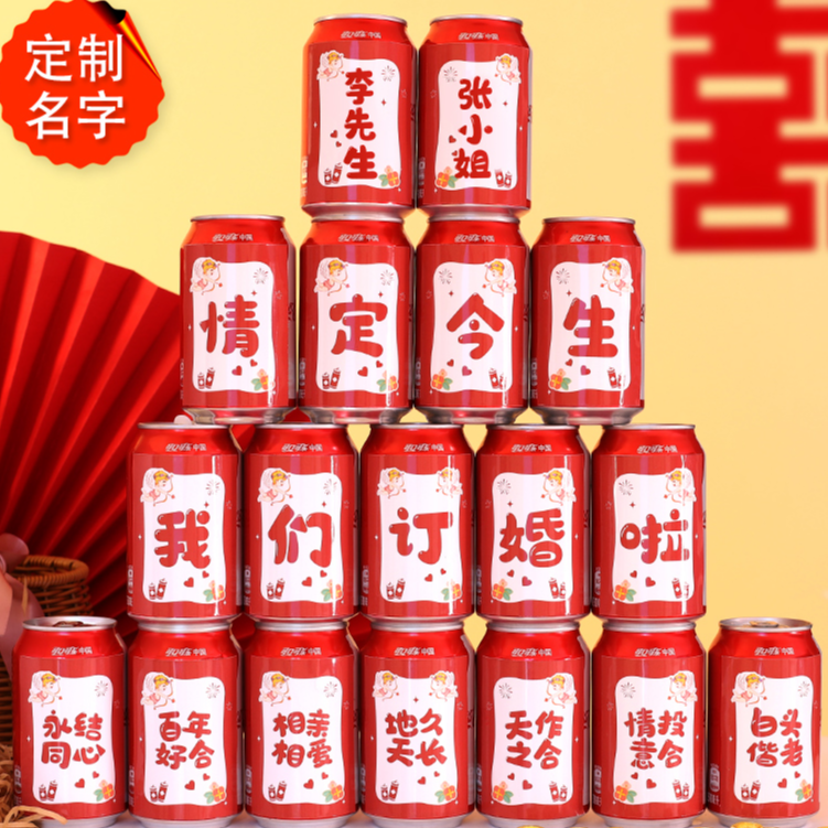新婚浪漫可乐贴纸结婚易拉罐布置装饰DIY刻字用品男生日礼物饮料