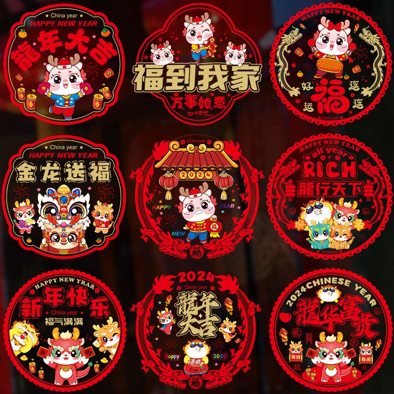 2024龙年福字新款窗花乔迁春节彩色布置客厅静电新年玻璃过年装饰