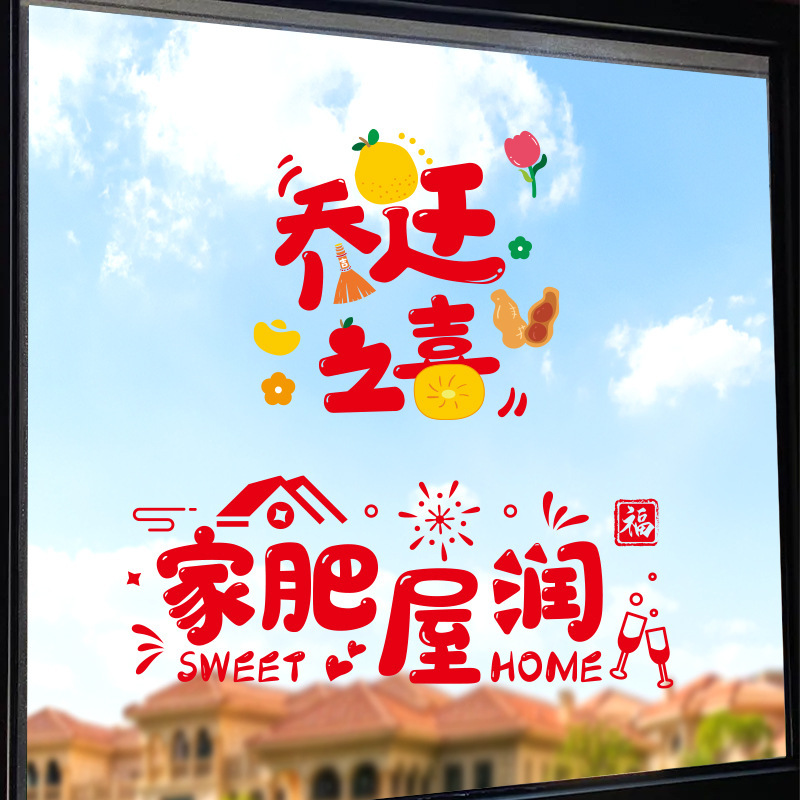 乔迁之喜加厚静电贴布置进宅大吉装饰用品玻璃贴纸窗花贴新居窗贴