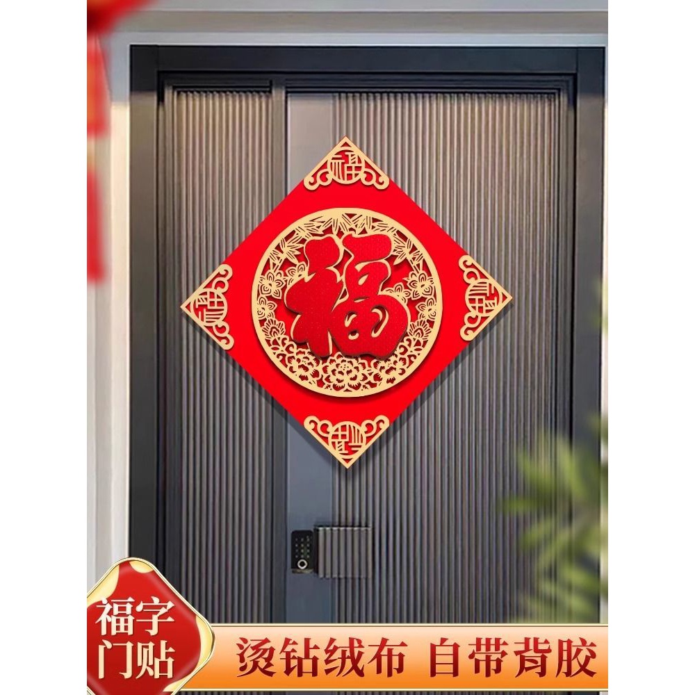 福字门贴2024年龙年立体绒布自粘入户门贴春节过年大门新年福字帖