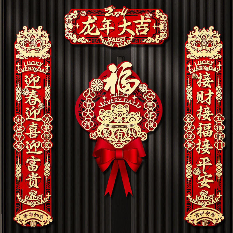 磁吸对联2024新款龙年新年春联家用春节过年福字门贴高档植绒装饰