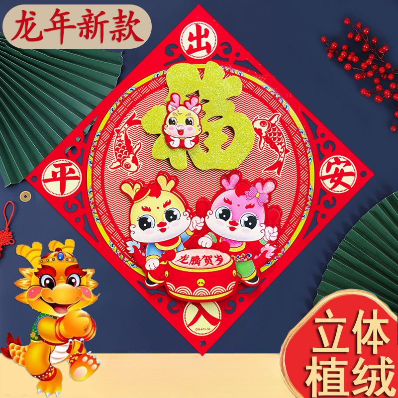 【立体植绒】2024龙年新款福字创意门贴大号门幅斗方春联年画装饰
