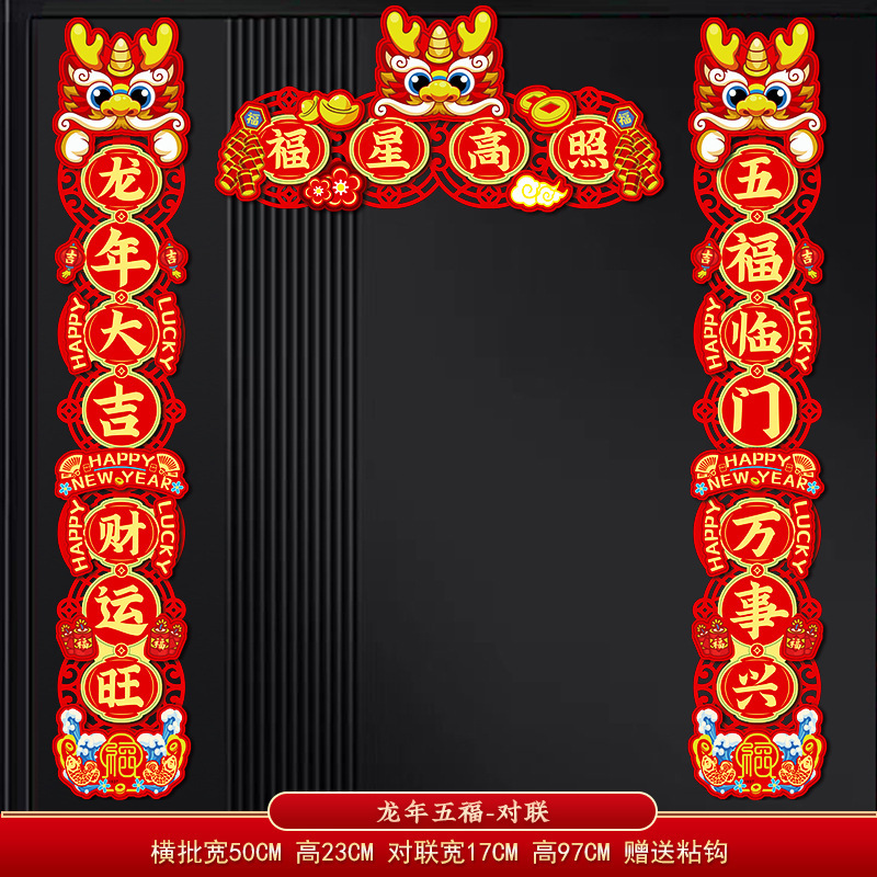 新年立体春联家用春节过年福字门贴新春装饰