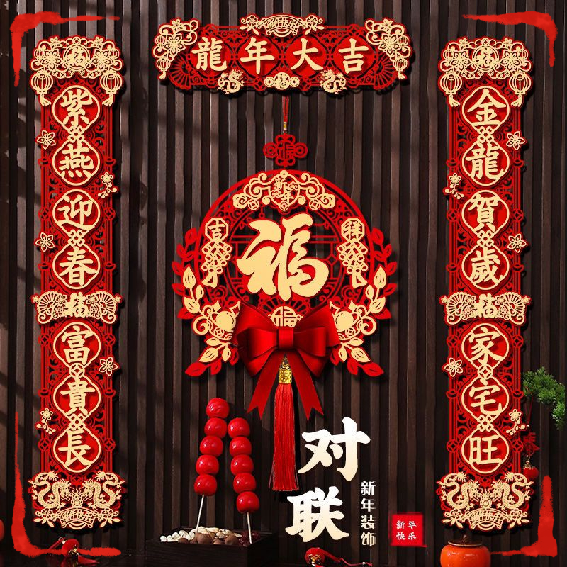 对联2024龙年新款春联乔迁之喜装饰家用春节过年福字磁吸门贴用品