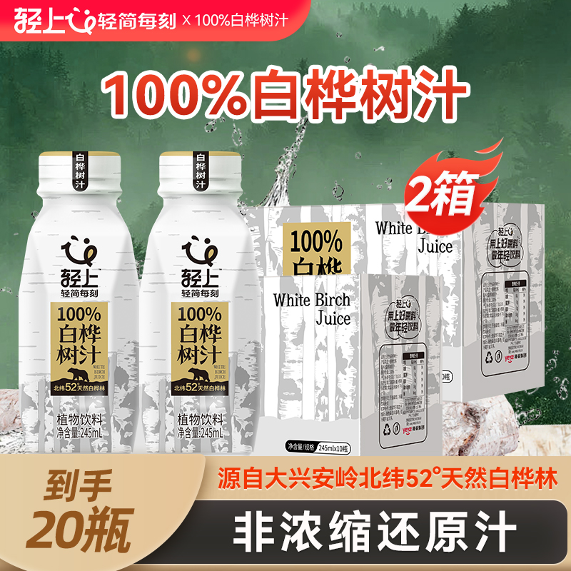 轻上 100%白桦树汁非浓缩还原汁大兴安岭NFC白桦树汁植物饮品