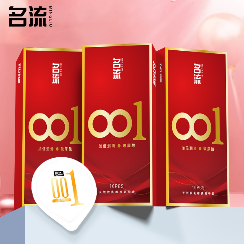 名流001玻尿酸润滑安全套超薄裸感隐形薄天然胶乳橡胶避孕套男用