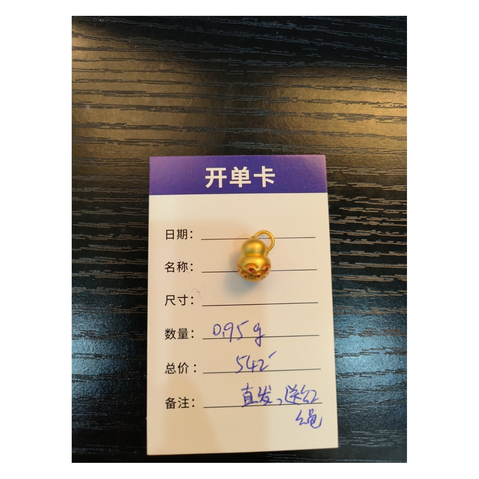 A【直播间专享价】0.95g定制黄金首饰足金999