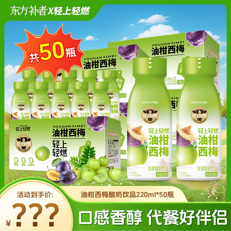 【超值囤货装】轻上 油柑西梅酸奶饮品清爽回甘酸甜解腻西梅饮料
