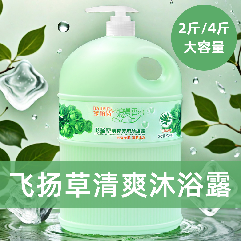 官方飞扬草沐浴露全身高级清爽清凉出游家庭装持久留香72小时