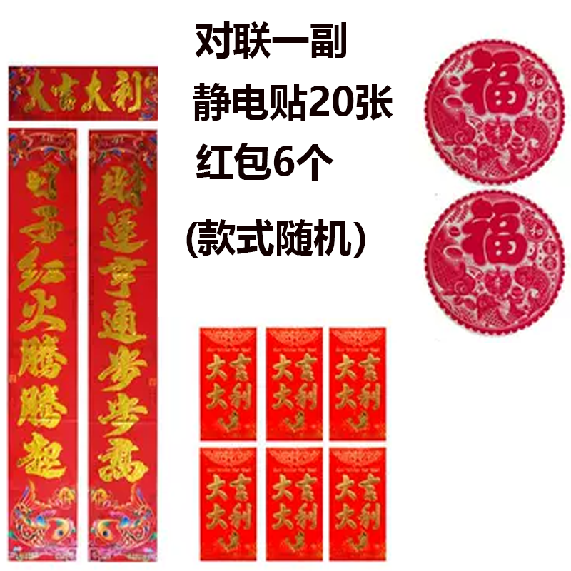红包对联大礼包