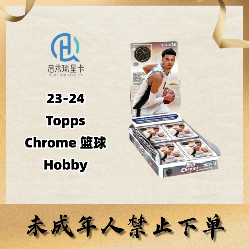 【代拆】23-24 Topps Chrome Basketball 篮球 Hobby 单包 盲盒