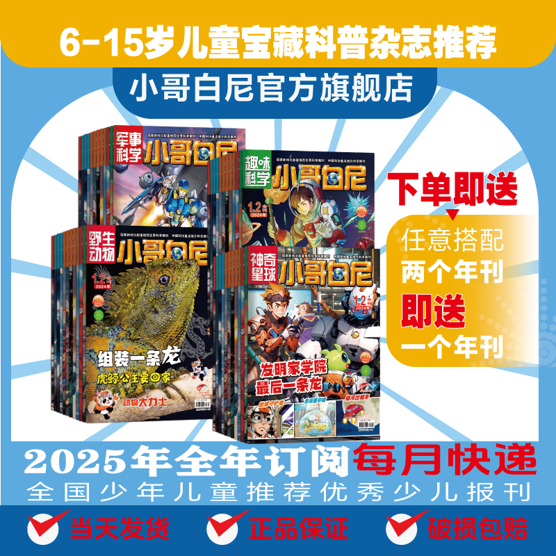 【买二送一】小哥白尼系列套组少儿科普杂志军事/趣味科学/野生动物