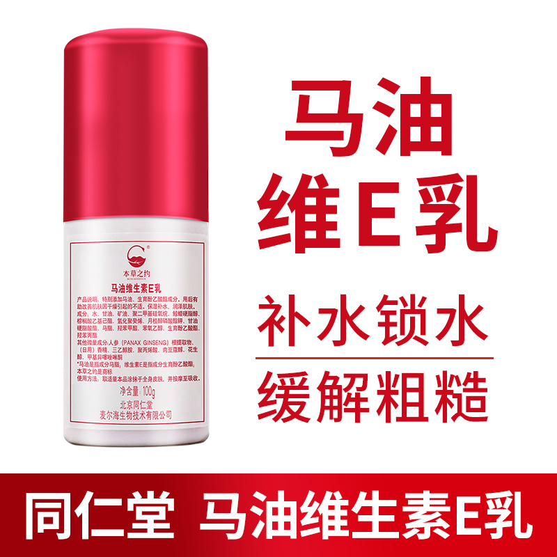 同仁堂马油乳保湿ve吸收护肤品面霜缓解干燥滋润锁水维e补水维e乳