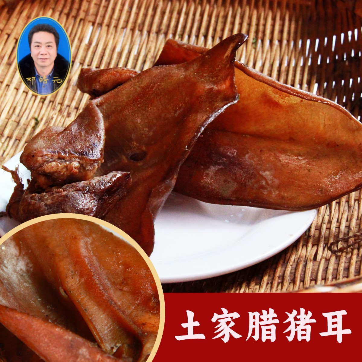 恩施农家青岗木柏树枝香椿树烟熏土猪腊肉腊味猪耳
