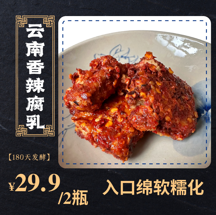 180天发酵云南牟定麻辣油腐乳卤腐下饭菜
