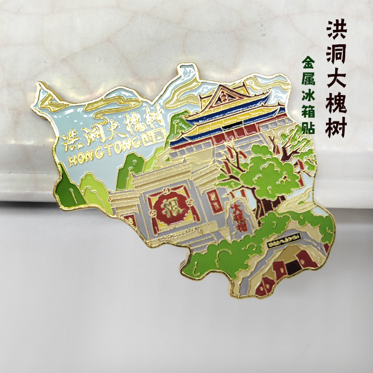 洪洞大槐树金属冰箱贴仿一代槐树磁性贴旅游文创纪念品