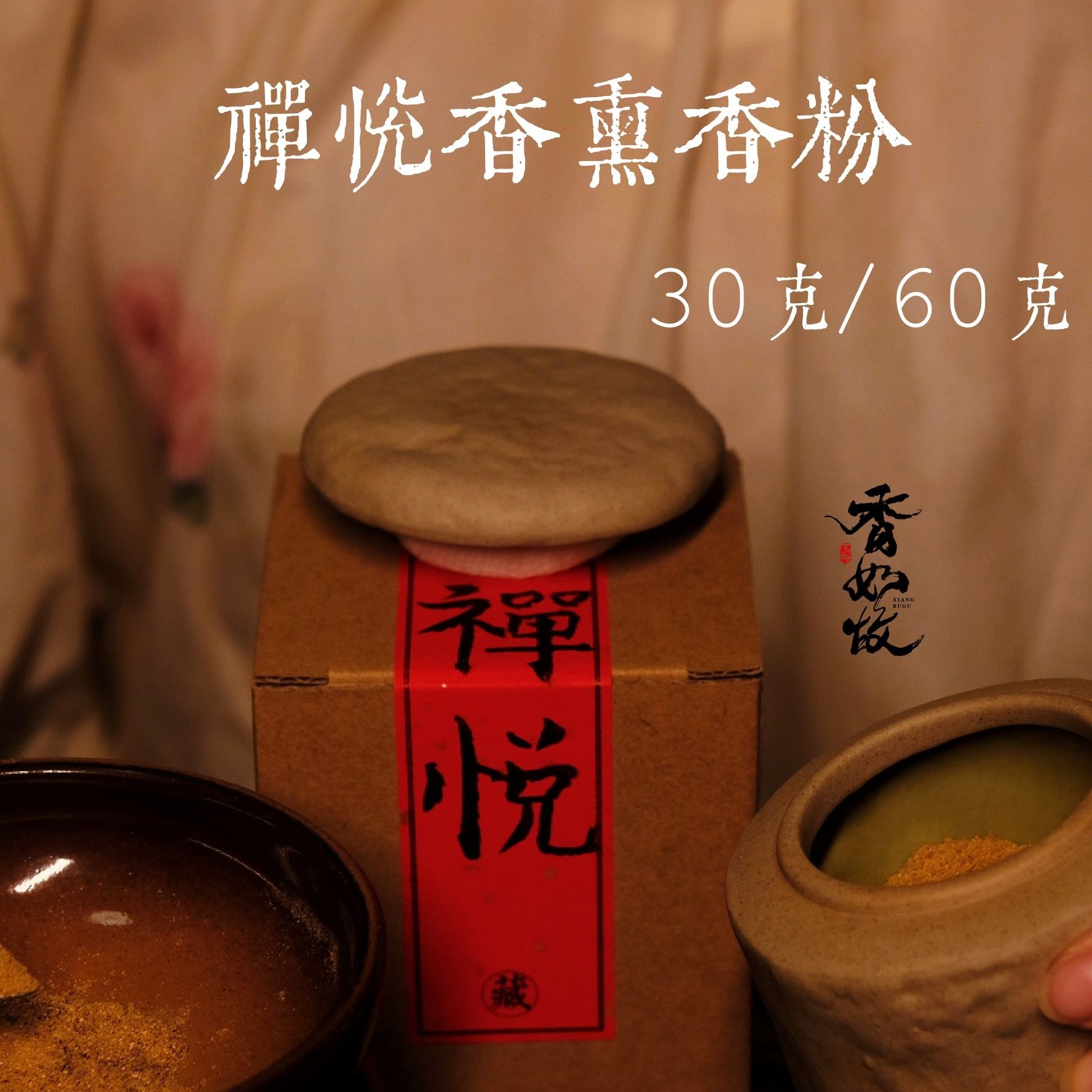 禅悦香柏子熏香粉 30g/60g