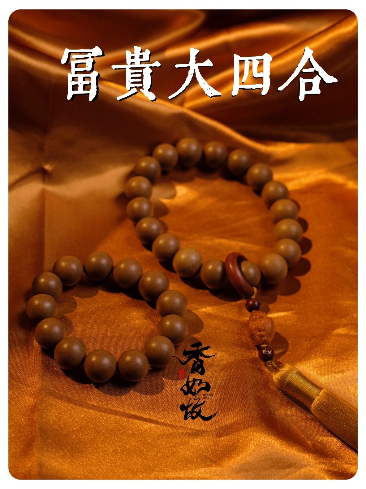 【富贵大四合】合香珠