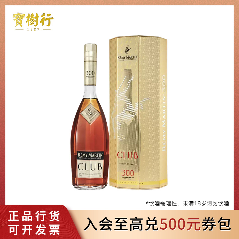 宝树行 人头马CLUB700ml三百周年庆典版  优质香槟区干邑白兰地