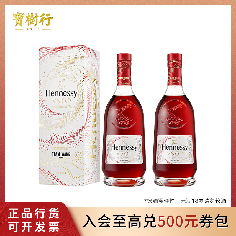 宝树行 轩尼诗VSOPxTEAM WANGDesign限量700ml【2支装 】干邑白兰地