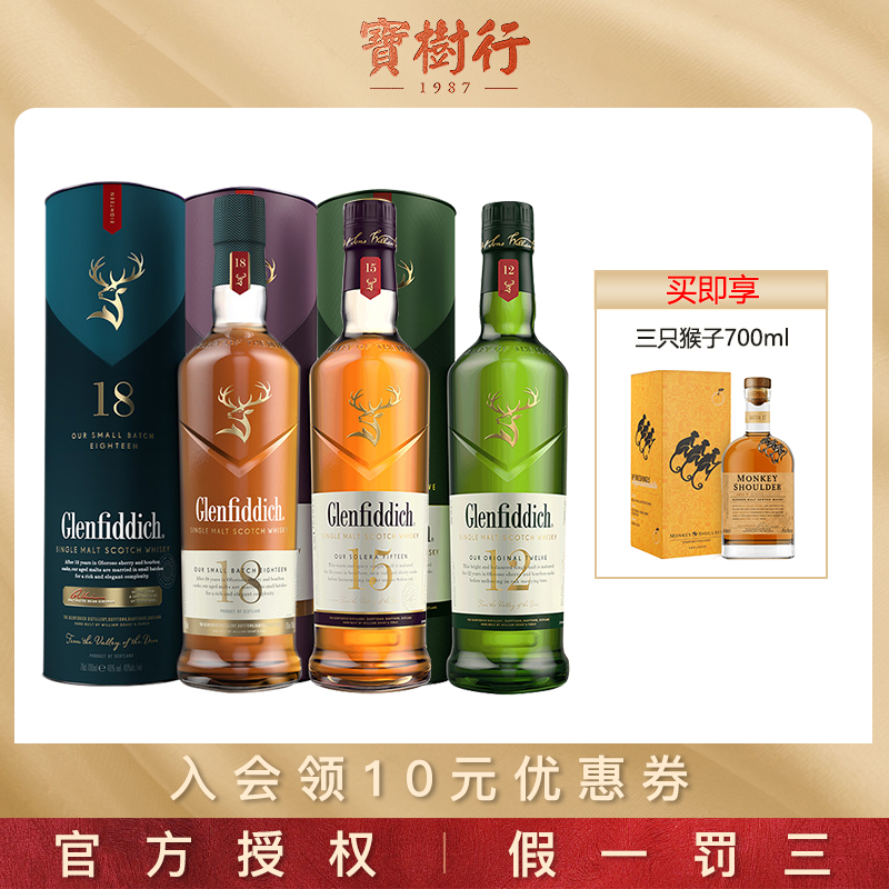 【年货节】宝树行 格兰菲迪12-15-18年700ml 苏格兰单一麦芽威士忌