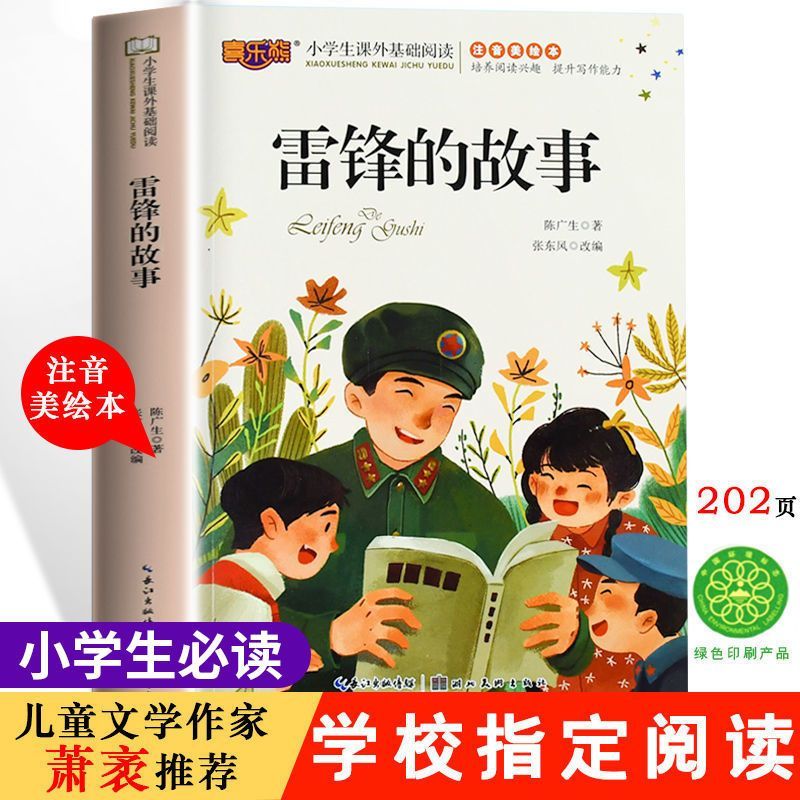 雷锋的故事二年级三年级下册彩图注音版陈广生崔家俊正版雷锋日记