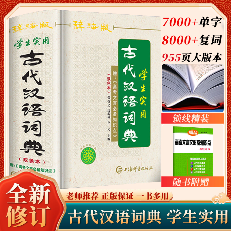 辞海版双色本正版学生实用古代汉语词典中学生文言文古文工具书
