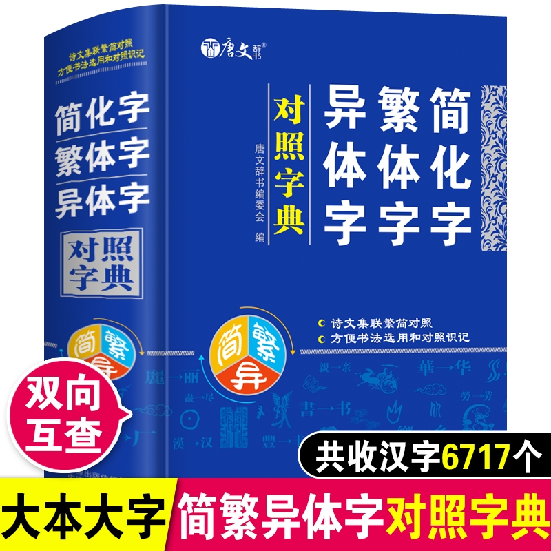 正版简化字繁体字异体字对照字典正体字举例辨析中国书法字帖辞典