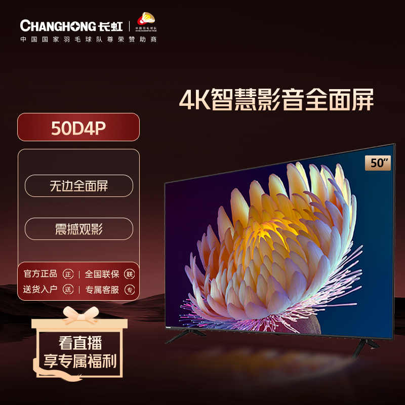 长虹50D4P 50英寸全面屏人工智能4K超高清HDR轻薄平板液晶电视机