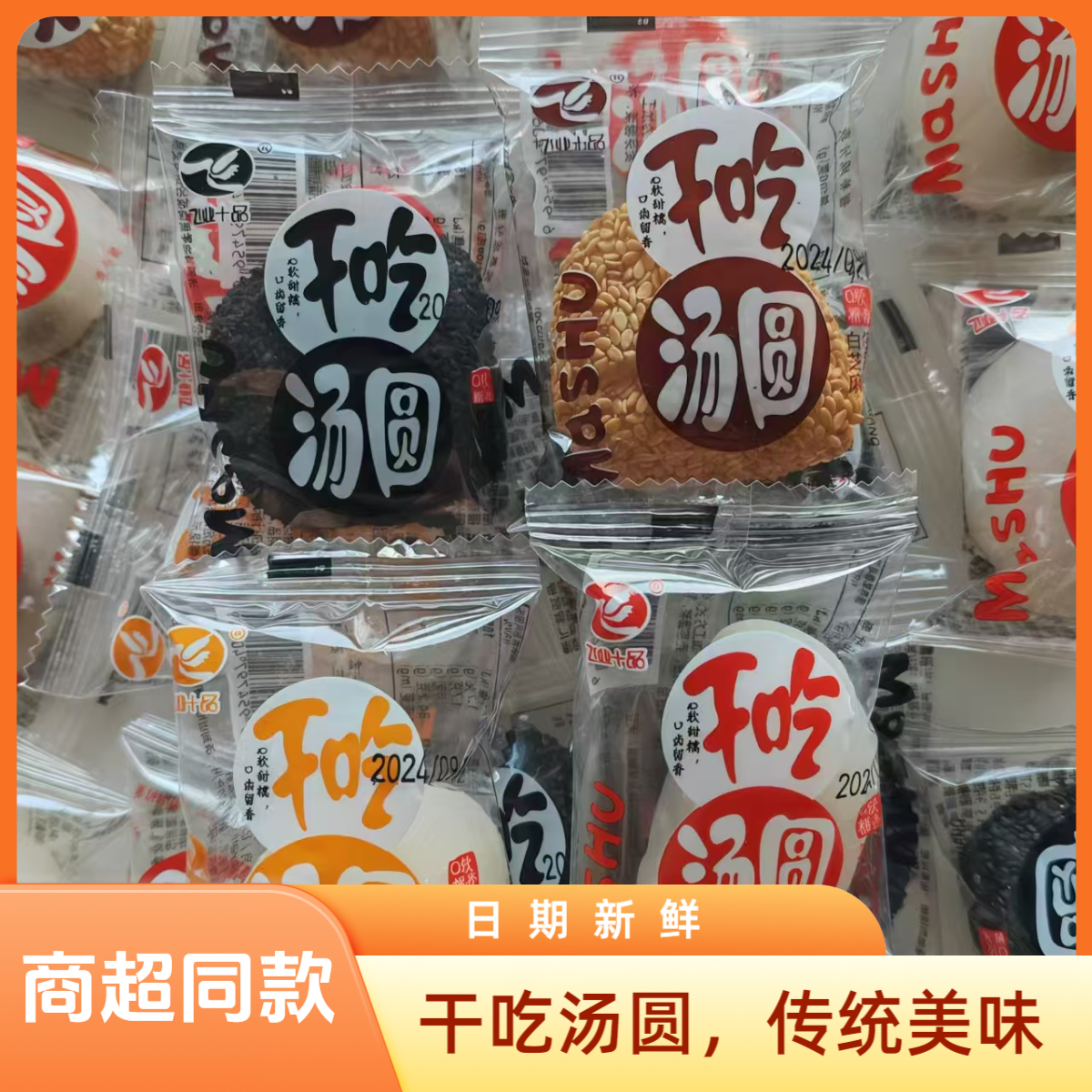 飞业十品干吃汤圆散称500g黑芝麻白芝麻花生Q软糯香开袋即食零食