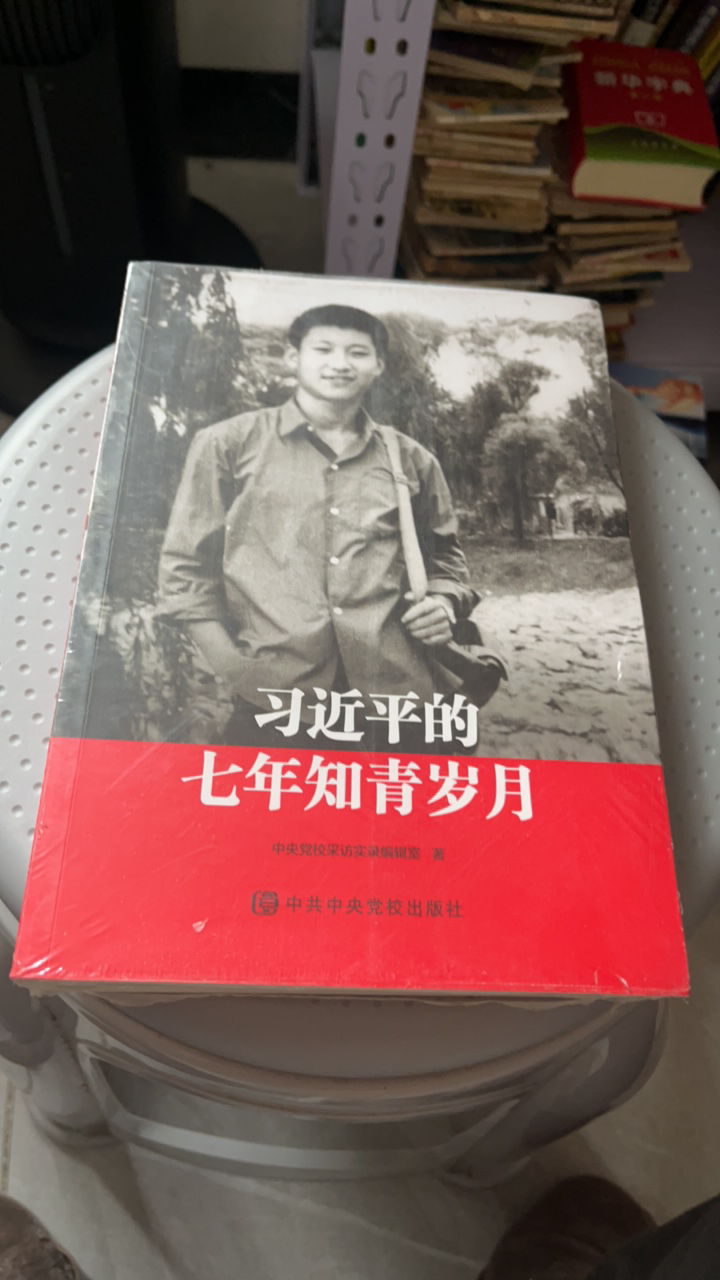 塑封 微瑕 习近平的七年知青岁月